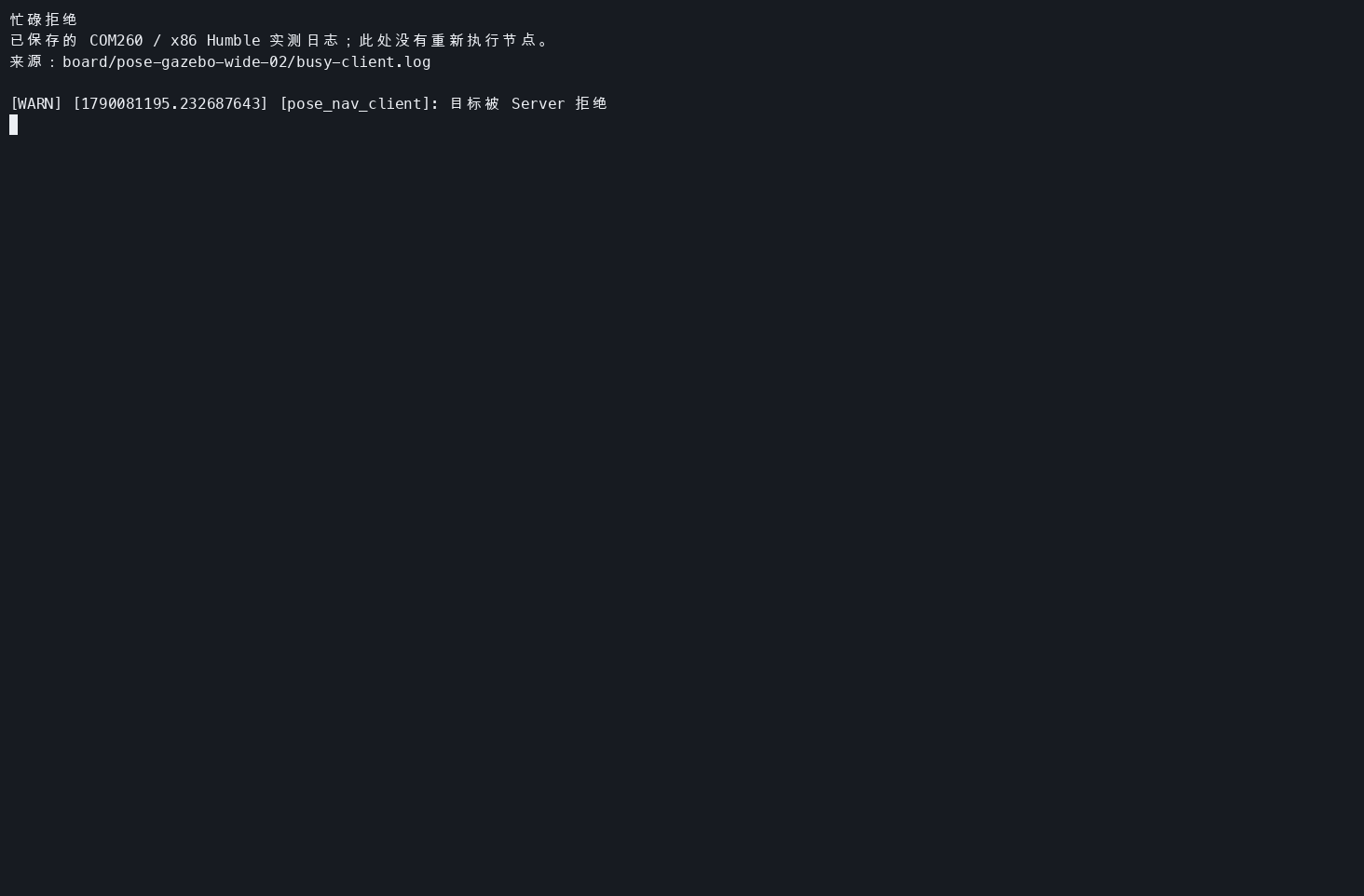 COM260 位姿导航忙碌拒绝